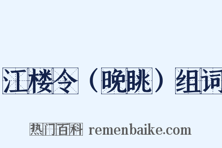 江楼令（晚眺）组词是什么意思的图片